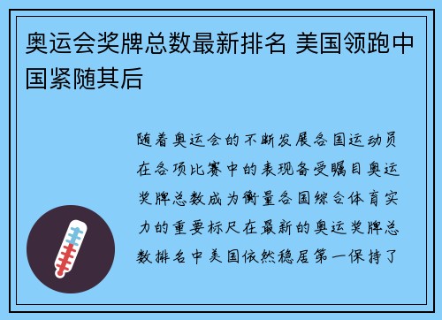 奥运会奖牌总数最新排名 美国领跑中国紧随其后