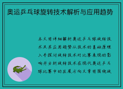 奥运乒乓球旋转技术解析与应用趋势