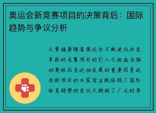 奥运会新竞赛项目的决策背后：国际趋势与争议分析