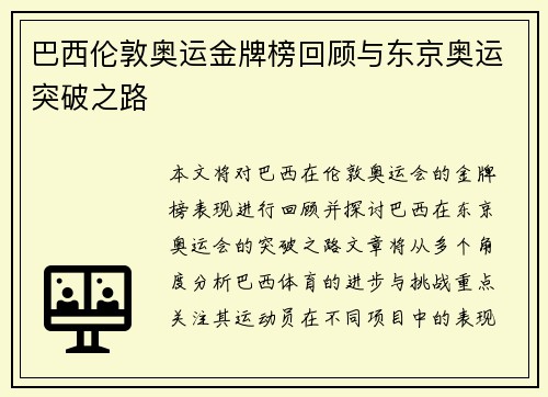 巴西伦敦奥运金牌榜回顾与东京奥运突破之路