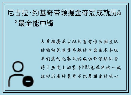 尼古拉·约基奇带领掘金夺冠成就历史最全能中锋