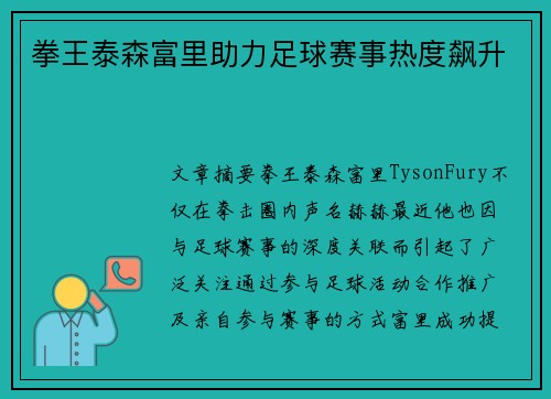 拳王泰森富里助力足球赛事热度飙升