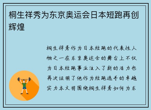 桐生祥秀为东京奥运会日本短跑再创辉煌