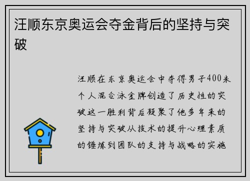 汪顺东京奥运会夺金背后的坚持与突破