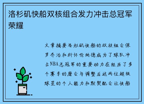 洛杉矶快船双核组合发力冲击总冠军荣耀