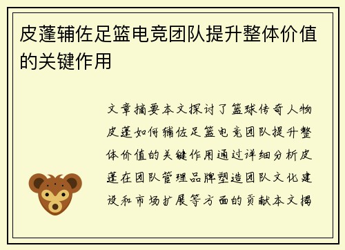 皮蓬辅佐足篮电竞团队提升整体价值的关键作用