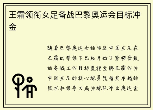 王霜领衔女足备战巴黎奥运会目标冲金