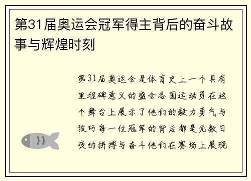 第31届奥运会冠军得主背后的奋斗故事与辉煌时刻