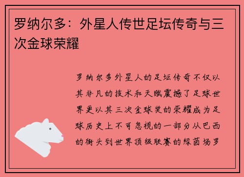罗纳尔多：外星人传世足坛传奇与三次金球荣耀